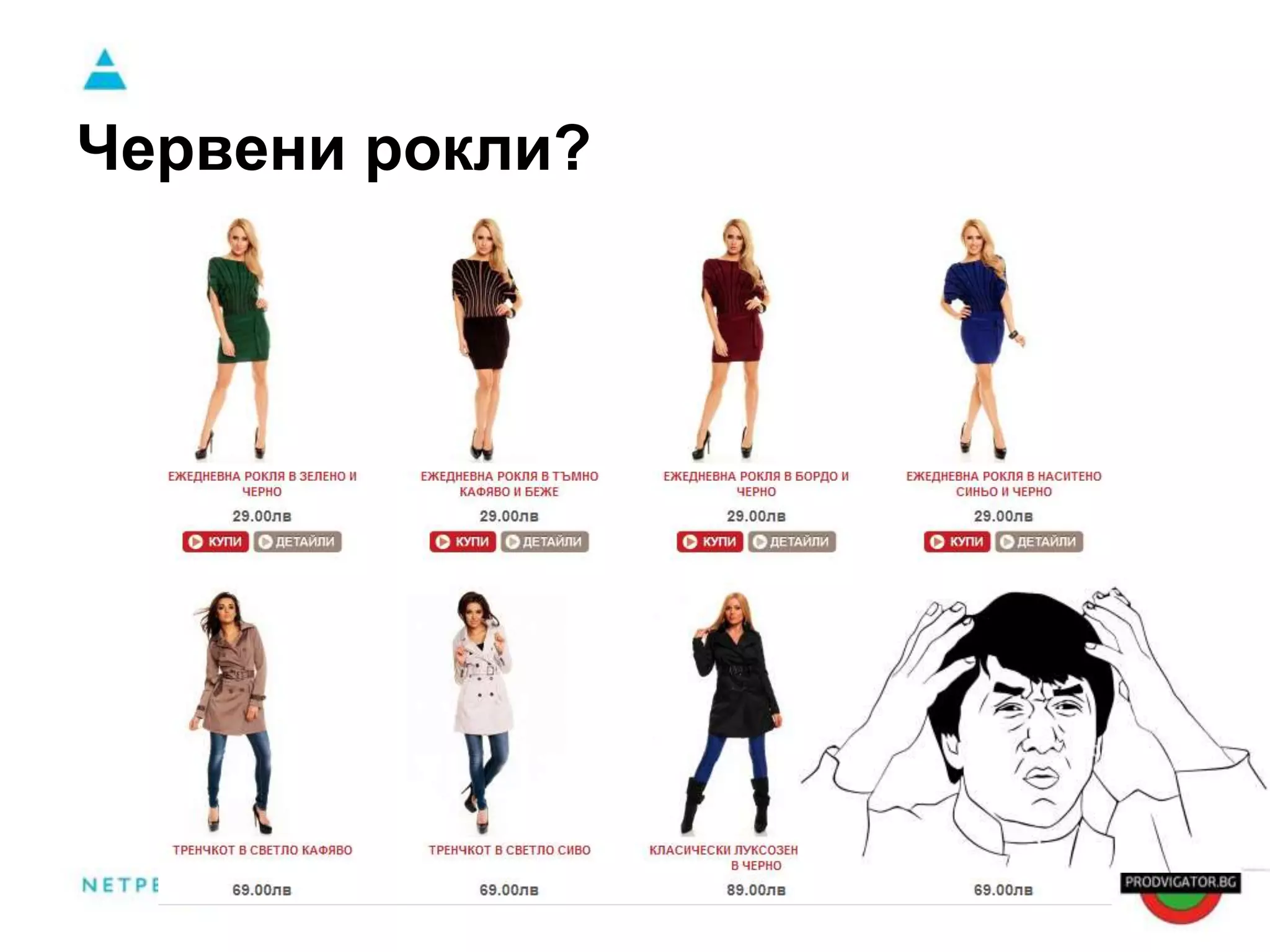 Червени рокли? 
 