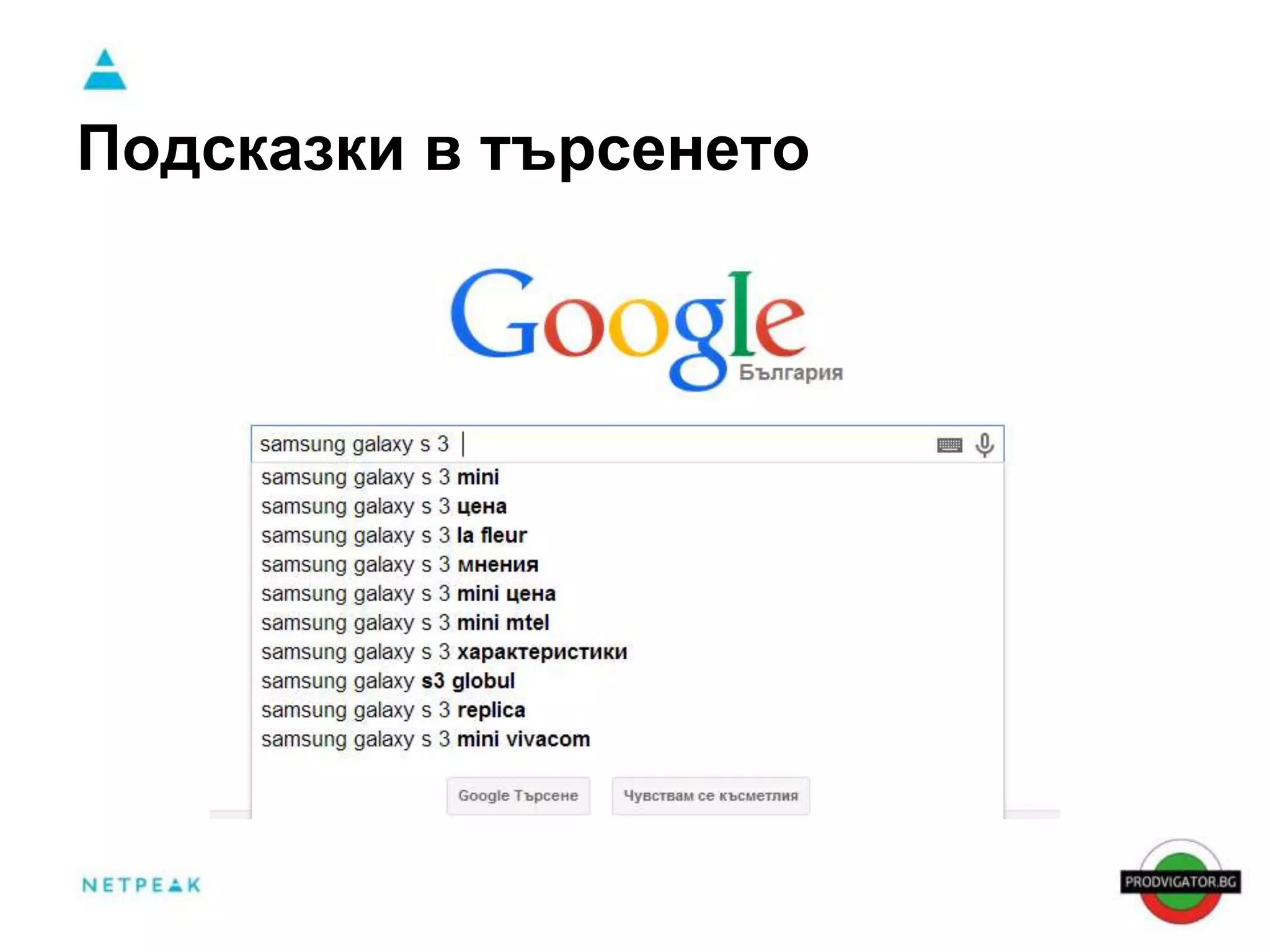 Подсказки в търсенето 
 