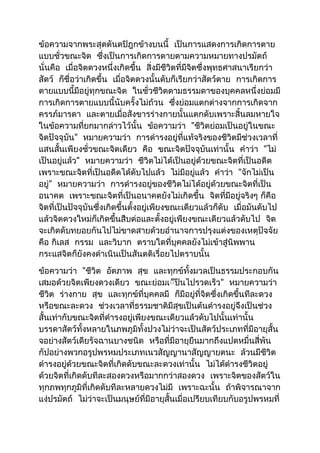 ข้อความจากพระสุตตันตปิฎกข้างบนนี้ เป็นการแสดงการเกิดการตาย 
แบบชั่วขณะจิต ซึ่งเป็นการเกิดการตายตามความหมายทางปรมัตถ์ 
นั่นคือ เมื่อจิตดวงหนึ่งเกิดขึ้น สิ่งมีชีวิตที่มีจิตซึ่งพุทธศาสนาเรียกว่า 
สัตว์ ก็ชื่อว่าเกิดขึ้น เมื่อจิตดวงนั้นดับก็เรียกว่าสัตว์ตาย การเกิดการ 
ตายแบบนี้มีอยู่ทุกขณะจิต ในชั่วชีวิตตามธรรมดาของบุคคลหนึ่งย่อมมี 
การเกิดการตายแบบนี้นับครั้งไม่ถ้วน ซึ่งย่อมแตกต่างจากการเกิดจาก 
ครรภ์มารดา และตายเมื่อสังขารร่างกายนั้นแตกดับเพราะสิ้นลมหายใจ 
ในข้อความที่ยกมากล่าวไว้นั้น ข้อความว่า "ชีวิตย่อมเป็นอยู่ในขณะ 
จิตปัจจุบัน" หมายความว่า การดำารงอยู่ที่แท้จริงของชีวิตมีช่วงเวลาที่ 
แสนสั้นเพียงชั่วขณะจิตเดียว คือ ขณะจิตปัจจุบันเท่านั้น คำาว่า "ไม่ 
เป็นอยู่แล้ว" หมายความว่า ชีวิตไม่ได้เป็นอยู่ด้วยขณะจิตที่เป็นอดีต 
เพราะขณะจิตที่เป็นอดีตได้ดับไปแล้ว ไม่มีอยู่แล้ว คำาว่า "จักไม่เป็น 
อยู่" หมายความว่า การดำารงอยู่ของชีวิตไม่ได้อยู่ด้วยขณะจิตที่เป็น 
อนาคต เพราะขณะจิตที่เป็นอนาคตยังไม่เกิดขึ้น จิตที่มีอยู่จริงๆ ก็คือ 
จิตที่เป็นปัจจุบันซึ่งเกิดขึ้นตั้งอยู่เพียงขณะเดียวแล้วก็ดับ เมื่อมันดับไป 
แล้วจิตดวงใหม่ก็เกิดขึ้นสืบต่อและตั้งอยู่เพียงขณะเดียวแล้วดับไป จิต 
จะเกิดดับทยอยกันไปไม่ขาดสายด้วยอำานาจการปรุงแต่งของเหตุปัจจัย 
คือ กิเลส กรรม และวิบาก ตราบใดที่บุคคลยังไม่เข้าสู่นิพพาน 
กระแสจิตก็ยังคงดำาเนินเป็นสันตติเรื่อยไปตราบนั้น 
ข้อความว่า "ชีวิต อัตภาพ สุข และทุกข์ทั้งมวลเป็นธรรมประกอบกัน 
เสมอด้วยจิตเพียงดวงเดียว ขณะย่อมเ่็ป็นไปรวดเร็ว" หมายความว่า 
ชีวิต ร่างกาย สุข และทุกข์ที่บุคคลมี ก็มีอยู่ที่จิตซึ่งเกิดขึ้นทีละดวง 
หรือขณะละดวง ช่วงเวลาที่ธรรมชาติมีสุขเป็นต้นดำารงอยู่จึงเป็นช่วง 
สั้นเท่ากับขณะจิตที่ดำารงอยู่เพียงขณะเดียวแล้วดับไปนั้นเท่านั้น 
บรรดาสัตว์ทั้งหลายในภพภูมิทั้งปวงไม่ว่าจะเป็นสัตว์ประเภทที่มีอายุสั้น 
จอย่างสัตว์เดียรัจฉานบางชนิด หรือที่มีอายุยืนมากถึงแปดหมื่นสี่พัน 
กัปอย่างพวกอรูปพรหมประเภทเนวสัญญานาสัญญายตนะ ล้วนมีชีวิต 
ดำารงอยู่ด้วยขณะจิตที่เกิดดับขณะละดวงเท่านั้น ไม่ได้ดำารงชีวิตอยู่ 
ด้วยจิตที่เกิดดับทีละสองดวงหรือมากกว่าสองดวง เพราะจิตของสัตว์ใน 
ทุกภพทุกภูมิที่เกิดดับทีละหลายดวงไม่มี เพราะฉะนั้น ถ้าพิจารณาจาก 
แง่ปรมัตถ์ ไม่ว่าจะเป็นมนุษย์ที่มีอายุสั้นเมื่อเปรียบเทียบกับอรูปพรหมที่ 
 