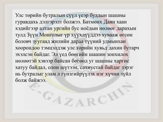 Улс төрийн бутралын сүүл үеэр буддын шашны 
гуравдахь дэлгэрэлт болжээ. Батмөнх Даян хаан 
хэдийгээр алтан ургийн бус ноёдын нөлөөг дарахын 
тулд Зүүн Монголыг үр хүүхдүүддээ хувааж өгсөн 
боловч зуугаад жилийн дараа түүний удмынхан 
хоорондоо тэмцэлдэж улс төрийн хувьд дахин бутарч 
эхэлсэн байдаг. Эл үед бөөгийн шашин зонхилох 
нөлөөтэй хэвээр байсан бөгөөд уг шашны харгис 
хатуу байдал, олон шүтээн, сахиустай байдаг зэрэг 
нь бутралыг улам л гүнзгийрүүлэх нэг хүчин зүйл 
болж байжээ. 
 