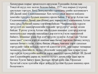 Хөхнуурын газрыг эрхшээлдээ оруулсан Түмэдийн Алтан хан 
Төвдтэй шууд хил залгах болсон байна. 1577 онд шарын (гэлүкпа) 
урсгалын тэргүүн, Богд Зонхувагийн гуравдахь үеийн залгамжлагч 
(III Далай лам) Содномжамцыг Хөх хотод урьж монгол ноёдоос 
хамгийн түрүүнд буддын шашинд орсон байна. Тэр үеэр Алтан хан 
Содномжамцад Далай лам (блам) цол, хариуд нь Содномжамц Алтан 
ханд урьд Хубилай хааны хэрэглэж байсан “Чакравардын хүрдэн 
эргүүлэгч их хаан(орчлонгийн хүрдийг эргүүлэгч)” цолыг өгсөн 
байдаг. Үүнээс үзэхэд Алтан хан буддын шашныг дэлгэрүүлснээр 
монголчуудыг өөрийн манлайлал дор нэгтгэх гэсэн зорилготой 
байжээ. Шашныг улам бүр дэлгэрүүлэх үүднээс Алтан хан “Алтан 
ханы цааз” хэмээх нэртэй шашны цааз бичиг гаргасан бөгөөд энэхүү 
цаазын бичигт гэлэн, гэцэл, банди, убсанз, чавганц зэрэг сахилын 
зэргүүдийг тайж ноёдын зэрэгтэй адилтган үзэх, лам нарыг татвараас 
чөлөөлөх, бөөгийн ёс, ёслол үйлдэхийг хориглох, лам хуврагуудад 
гар хүрсэн хүмүүсийн шийтгэх зэрэг заалтууд орсон байдаг. III Далай 
лам Содномжамц дараа нь монгол нутагт дахин хоёр удаа ирсэн 
бөгөөд Түмэн Засагт хаан, Халхын Абтай сайн хан, Ордосын 
Хутагтай сэцэн хунтайж зэрэг ноёдууд уулзаж буддын шашинд орох 
болцгоожээ. 
 