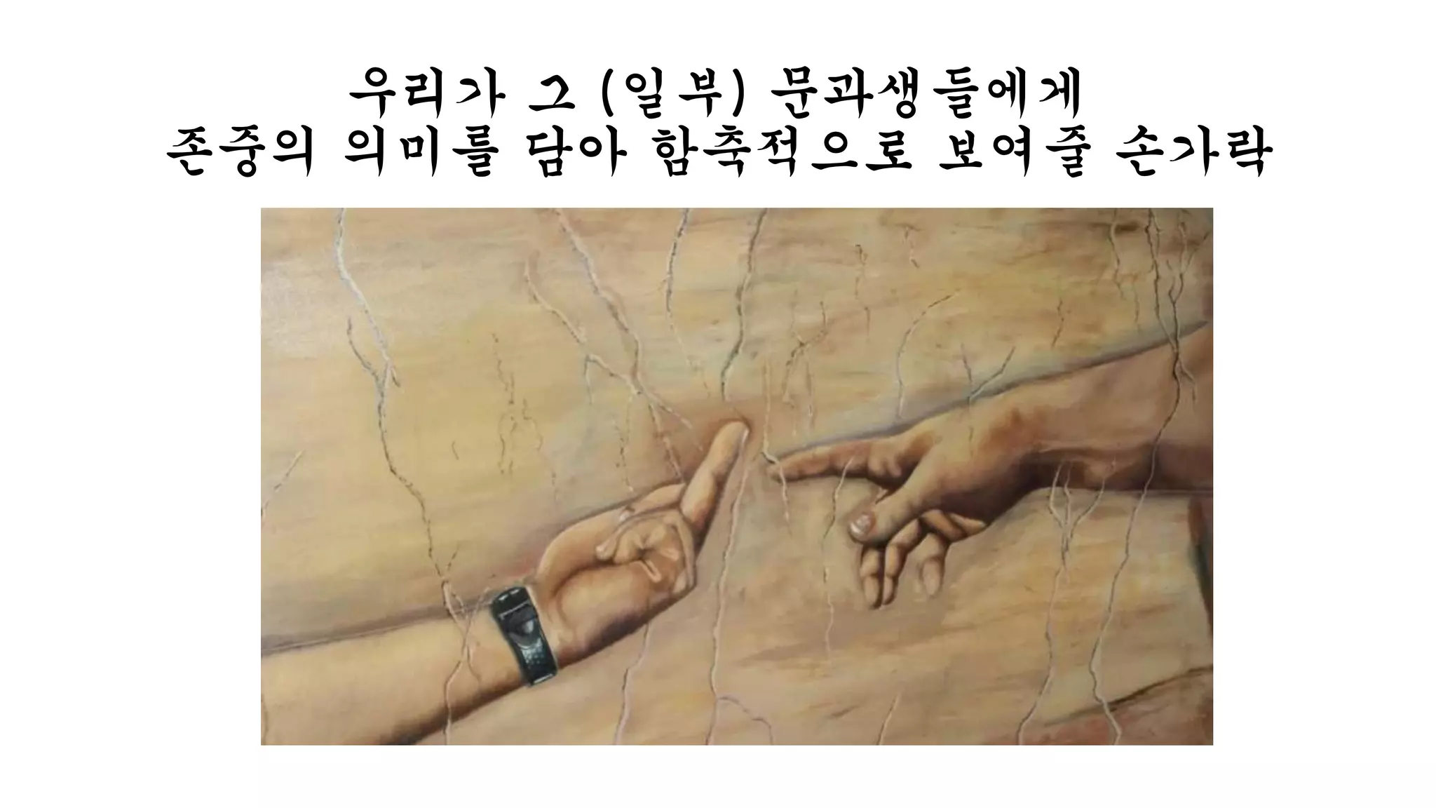 우리가 그 (일부) 문과생들에게 
존중의 의미를 담아 함축적으로 보여줄 손가락 
 