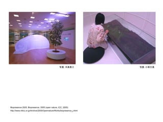 Biopresence 2055, Biopresence, 2005 (open nature, ICC, 2005)
http://www.ntticc.or.jp/Archive/2005/Opennature/Works/biopresence_j.html
写真：木奥恵三 写真：小原大貴
 