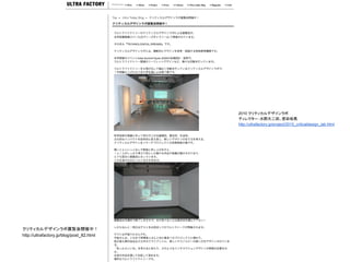 2010 クリティカルデザインラボ
ディレクター：水野大二郎、原田祐馬
http://ultrafactory.jp/project/2010_criticaldesign_lab.html
クリティカルデザインラボ展覧会開催中！
http://ultrafactory.jp/blog/post_82.html
 