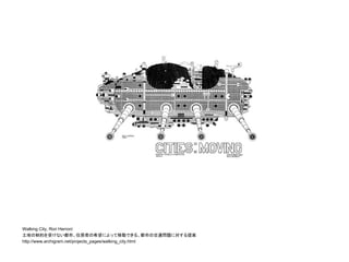 ・一般のデザイナーによるクリティカルデザインの扱い
・産業革命 / マスプロダクションとの関連
・クリティカル・メイクのこと HONF Fablab
・対義的存在であろうプロパガンダの不在
・冷戦時代のUSにおけるアートの興隆
・人々の行動を変えるデバイスとしてのお守り
・クリティカルデザインとしてのマイケル・ムーアの映画
ディスカッション
 