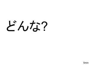 どんな?
5min
 