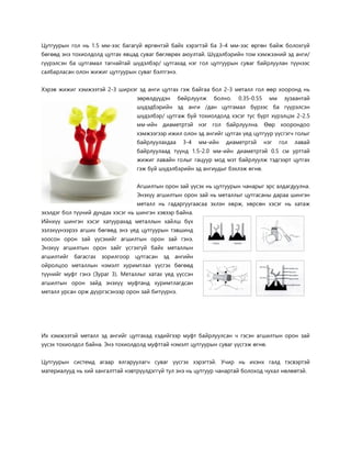 Цутгуурын гол нь 1.5 мм-ээс багагүй өргөнтэй байх хэрэгтэй ба 3-4 мм-ээс өргөн байж болохгүй бөгөөд энэ тохиолдолд цутгах явцад суваг бөглөрөх аюултай. Шүдэлбэрийн том хэмжээний эд анги/ гүүрэлсэн ба цутгамал тагнайтай шүдэлбэр/ цутгахад нэг гол цутгуурын суваг байрлуулан түүнээс салбарласан олон жижиг цутгуурын суваг бэлтгэнэ. 
Хэрэв жижиг хэмжээтэй 2-3 ширхэг эд анги цутгах гэж байгаа бол 2-3 металл гол өөр хооронд нь зөрөлдүүдэн бөйрлуулж болно. 0.35-0.55 мм зузаантай шүдэдбэрийн эд анги /дан цутгамал бүрээс ба гүүрэлсэн шүдэлбэр/ цутгаж буй тохиолдолд хэсэг тус бүрт хүрэлцэх 2-2.5 мм-ийн диаметртэй нэг гол байрлуулна. Өөр хоорондоо хэмжээгээр ижил олон эд ангийг цутгах үед цутгуур үүсгэгч голыг байрлуулахдаа 3-4 мм-ийн диаметртэй нэг гол лавай байрлуулаад түүнд 1.5-2.0 мм-ийн диаметртэй 0.5 см урттай жижиг лавайн голыг гацуур мод мэт байрлуулж тэдгээрт цутгах гэж буй шүдэлбэрийн эд ангиудыг бэхлэж өгнө. 
Агшилтын орон зай үүсэх нь цутгуурын чанарыг эрс алдагдуулна. Энэхүү агшилтын орон зай нь металлыг цутгасаны дараа шингэн металл нь гадаргуугаасаа эхлэн хөрж, хөрсөн хэсэг нь хатаж эхэлдэг бол түүний дундах хэсэг нь шингэн хэвээр байна. Ийнхүү шингэн хэсэг хатуурахад металлын хайлш бүх эзлэхүүнээрээ агших бөгөөд энэ үед цутгуурын тэвшинд хоосон орон зай үүсэхийг агшилтын орон зай гэнэ. Энэхүү агшилтын орон зайг үсгэхгүй байх металлын агшилтийг багасгах зорилгоор цутгасан эд ангийн ойролцоо металлын нэмэлт хуримтлал үүсгэх бөгөөд түүнийг муфт гэнэ (Зураг 3). Металлыг хатах үед үүссэн агшилтын орон зайд энэхүү муфтанд хуримтлагдсан металл урсан орж дүүргэсэнээр орон зай битүүрнэ. 
Их хэмжээтэй металл эд ангийг цутгахад хэдийгээр муфт байрлуулсан ч гэсэн агшилтын орон зай үүсэх тохиолдол байна. Энэ тохиолдолд муфттай нэмэлт цутгуурын суваг үүсгэж өгнө. 
Цутгуурын системд агаар ялгаруулагч суваг үүсгэх хэрэгтэй. Учир нь ихэнх галд тэсвэртэй материалууд нь хий хангалттай нэвтрүүлдэггүй тул энэ нь цутгуур чанартай болоход чухал нөлөөтэй. 
 