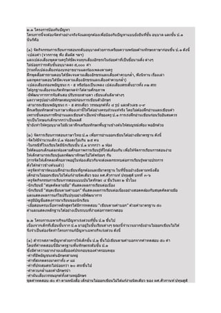 ๒.๑ โครงการป้องกันปัญหา 
โครงการนี้จะตอ้งจัดทาอย่างจรงิจังและถูกตอ้งเพอื่ป้องกันปัญหาแบบยั่งยนืทชีั่น้ อนุบาล และชัน้ ป.๑ 
นั่นก็คอื 
(๑) จัดกจิกรรมการเรยีนการสอนระดับอนุบาลดว้ยการเตรยีมความพรอ้มดา้นทักษะภาษาก่อนขนึ้ ป.๑ ดังนี้ 
-เปล่งคา (จากการดู ฟัง สัมผัส ฯลฯ) 
และเปล่งเสยีงพูดตามครูใหชั้ดเจนทุกเสยีงอักขระในถอ้ยคาทเี่ป็นชอื่นามสงิ่ ต่างๆ 
ไม่นอ้ยกว่าระดับชัน้อนุบาลละ ๕,๐๐๐ คา 
(รวมทัง้เปล่งเสยีงท่องบทอาขยานและรอ้งเพลงตามครู 
ฝึกพูดสอื่สารถามตอบไดชั้ดเจนตามเสยีงอักขระและเสยีงคาควบกล้า, ฟังนิทาน เรอื่งเล่า 
และพูดถามตอบไดชั้ดเจนตามเสยีงอักขระและเสยีงคาควบกล้า) 
-เปล่งเสยีงท่องพยัญชนะ ก - ฮ หรอืรอ้งเป็นเพลง เปล่งเสยีงสระสัน้ยาวทัง้ ๓๒ สระ 
ไดถู้กฐานเสยีงจนเกดิทักษะจดจาไดต้ามศักยภาพ 
-มพีัฒนาการการจับดนิสอ ปรับระยะสายตา เขยีนเสน้ลลีาตา่งๆ 
และวาดรูปอย่างมทีักษะสมบูรณ์ก่อนการเขยีนตัวอักษร 
-สามารถเขยีนพยัญชนะ ก - ฮ สระเดยี่ว วรรณยุกตท์งั้ ๔ รูป และตัวเลข ๐-๙ 
ฝึกเตรยีมทักษะดา้นภาษาเพยีงเท่านี้ใหไ้ดอ้ย่างครบถว้นแทจ้รงิ โดยไม่ตอ้งฝึกอ่านและเขยีนคา 
เพราะขัน้ตอนการฝึกอ่านและเขยีนคาเป็นหนา้ทขี่องครู ป.๑ การเร่งฝึกอ่านเขยีนก่อนวัยอันสมควร 
จะเป็นโทษแก่เด็กมากกว่าเป็นผลดี 
ซ้ายังทาใหค้รูอนุบาลไม่มเีวลาฝึกเตรยีมทักษะพนื้ฐานขา้งตน้ใหส้มบูรณ์เพยีง พออกีดว้ย 
(๒) จัดการเรยีนการสอนภาษาไทย ป.๑ เพอื่การอ่านออกเขยีนไดอ้ย่างมมีาตรฐาน ดังนี้ 
-จัดใหม้จีานวนเด็ก ป.๑ หอ้งละไม่เกนิ ๒๕ คน 
-ในกรณีทโี่รงเรยีนใดมนีักเรยีนชั้น ป.๑ มากกว่า ๑ หอ้ง 
ใหคั้ดแยกเด็กแต่ละหอ้งตามศักยภาพการเรยีนรูท้ใี่กลเ้คยีงกัน เพอื่ใหจั้ดการเรยีนการสอนง่าย 
ใหเ้ด็กสามารถเรยีนรแู้ละพัฒนาทักษะไปไดพ้รอ้มๆ กัน 
(การจัดใหเ้ด็กคละศักยภาพอยู่ในหอ้งเดยีวกันจะส่งผลกระทบต่อการเรยีนรูห้ลายประการ 
ดังไดก้ล่าวขา้งตน้แลว้) 
-ครูจัดทาชารต์แบบฝึกอ่านเขยีนทถีู่กตอ้งและมมีาตรฐาน ในทนีี่้ขออา้งองิตามหนังสอื 
เด็กอ่านไม่ออกเขยีนไม่ไดแ้กง้่ายนิดเดยีว ของ ผศ.ศวิกานท ์ปทุมสูติบทที่๓-๖ 
-ครูจัดกจิกรรมการเรยีนการสอนแบบบันไดทักษะ ๔ ขัน้วันละ ๒ ชั่วโมง 
-นักเรยีนมี“สมุดคัดลายมอื” ทแี่สดงผลการเรยีนต่อเนื่อง 
-นักเรยีนมี“สมุดเขยีนตามคาบอก” ทแี่สดงผลการเรยีนต่อเนอื่งอย่างสอดคลอ้งกับสมุดคัดลายมอื 
และแสดงผลการแกไ้ขปรับปรุงอย่างมพีัฒนาการ 
-ครูมบีัญชแีสดงการมาเรยีนของนักเรยีน 
-เมอื่สอนครบเนื้อหาหลักสูตรไดม้กีารทดสอบ “เขยีนตามคาบอก” ดว้ยคามาตรฐาน ๕๐ 
คาและแสดงหลักฐานไดอ้ย่างเป็นระบบทงี่่ายต่อการตรวจสอบ 
๒.๒ โครงการเฉพาะกจิแกปั้ญหาเร่งด่วนทชีั่น้ ป.๒ ขนึ้ไป 
เนื่องจากเด็กทเี่ลอื่นชัน้จาก ป.๑ มาอยู่ในชัน้เรยีนต่างๆ ขณะนี้จานวนมากยังอ่านไม่ออกเขยีนไม่ได้ 
จงึจาเป็นตอ้งจัดทาโครงการแกปั้ญหาเฉพาะกจิเร่งด่วน ดังนี้ 
(๑) สารวจสภาพปัญหาดว้ยการใหเ้ด็กชัน้ ป.๒ ขนึ้ไปเขยีนตามคาบอกจากคาทดสอบ ๕๐ คา 
โดยทคี่าทดสอบนี้มมีาตรฐานพนื้ทักษะระดับชัน้ ป.๑ 
ซงึ่มคี่าความยากง่ายเฉลยี่องคป์ระกอบของคาครอบคลุม 
-คาทมี่พียัญชนะตน้อักษรสามหมู่ 
-คาทสี่ะกดตรงมาตราทงั้ ๙ แม่ 
-คาทปี่ระสมสระไม่นอ้ยกว่า ๒๐ สระขนึ้ไป 
-คาควบกล้าและคาอักษรนา 
-คาผันเสยีงวรรณยุกตท์ัง้สามหมู่อักษร 
ชุดคาทดสอบ ๕๐ คา ตามหนังสอื เด็กอ่านไม่ออกเขยีนไม่ไดแ้กง้่ายนิดเดยีว ของ ผศ.ศวิกานท ์ปทุมสูติ 
 