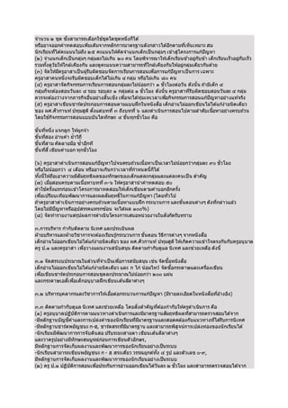 จานวน ๒ ชุด ซงึ่สามารถเลอืกใชชุ้ดใดชุดหนึ่งก็ได้ 
หรอือาจออกคาทดสอบเพมิ่เตมิจากหลักการมาตรฐานดังกล่าวไดอ้กีตามทเี่ห็นเหมาะ สม 
นักเรยีนทไี่ดค้ะแนนไม่ถงึ ๒๕ คะแนนใหคั้ดจาแนกเด็กเป็นกลุ่มๆ เขา้สู่โครงการแกปั้ญหา 
(๒) จาแนกเด็กเป็นกลุ่มๆ กลุ่มละไม่เกนิ ๒๐ คน โดยพจิารณาใหเ้ด็กเรยีนชา้อยู่กับชา้ เด็กเรยีนเร็วอยู่กับเร็ว 
รวมทัง้ดูวัยใหใ้กลเ้คยีงกัน และดูคะแนนความสามารถทใี่กลเ้คยีงกันใหอ้ยู่กลุ่มเดยีวกันดว้ย 
(๓) จัดใหม้คีรูอาสาเป็นผูรั้บผดิชอบจัดการเรยีนการสอนเพอื่การแกปั้ญหาเป็นการ เฉพาะ 
ครูอาสาคนหนึ่งจะรับผดิชอบเด็กไดไ้ม่เกนิ ๔ กลุ่ม หรอืไม่เกนิ ๘๐ คน 
(๔) ครูอาสาจัดกจิกรรมการเรยีนการสอนกลุ่มละไม่นอ้ยกว่า ๑ ชั่วโมงต่อวัน ดังนั้น ถา้มเีด็ก ๔ 
กลุ่มก็จะตอ้งสอนวันละ ๔ รอบ รอบละ ๑ กลุ่มต่อ ๑ ชั่วโมง ดังนั้น ครูอาสาทรีั่บผดิชอบสอนวันละ ๔ กลุ่ม 
ควรจะตอ้งว่างจากภารกจิอนื่อย่างสนิ้เชงิ เพอื่จะไดทุ้่มเทเวลาเพอื่กจิกรรมการสอนแกปั้ญหาอย่างแทจ้รงิ 
(๕) ครูอาสาเขยีนชารต์ประกอบการสอนตามแบบฝึกในหนังสอื เด็กอ่านไม่ออกเขยีนไม่ไดแ้กง้่ายนิดเดยีว 
ของ ผศ.ศวิกานท ์ปทุมสูติตัง้แต่บทที่๓ ถงึบทที่๖ และดาเนินการสอนไปตามลาดบัเนอื้หาอย่างครบถว้น 
โดยใชก้จิกรรมการสอนแบบบันไดทักษะ ๔ ขัน้ทุกชั่วโมง คอื 
ขัน้ทหี่นึ่ง แจกลูก ใหผู้กจา 
ขัน้ทสี่อง อ่านคา ย้าวถิี 
ขัน้ทสี่าม คัดลายมอื ซ้าอกีที 
ขัน้ทสีี่่เขยีนคาบอก ทุกชั่วโมง 
(๖) ครูอาสาดาเนินการสอนแกปั้ญหาไปจนครบถว้นเนื้อหาเป็นเวลาไม่นอ้ยกว่ากลุ่มละ ๙๐ ชั่วโมง 
หรอืไม่นอ้ยกว่า ๔ เดอืน หรอือาจเกนิกว่าเวลาทกี่าหนดนี้ก็ได้ 
ทัง้นี้ใหถ้อืเอาความมสีัมฤทธิผลของทักษะของเด็กแต่ละกลุ่มและแต่ละคนเป็น สาคัญ 
(๗) เมอื่สอนครบตามเนื้อหาบทที่๓-๖ ใหค้รูอาสานาคาทดสอบ ๕๐ 
คาใชค้รัง้แรกก่อนเขา้โครงการมาทดสอบใหเ้ด็กเขยีนตามคาบอกอกีครัง้ 
เพอื่เปรยีบเทยีบพัฒนาการและผลสัมฤทธิ์ในการแกปั้ญหา (โดยทั่วไป 
ถา้ครูอาสาดาเนินการอย่างครบถว้นตามเนื้อหาแบบฝึก กระบวนการ และขัน้ตอนต่างๆ ดังทกี่ล่าวแลว้ 
โดยไม่มปีัญหาหรอือุปสรรคแทรกซอ้น จะไดผ้ล ๑๐๐%) 
(๘) จัดทารายงานสรุปผลการดาเนินโครงการเสนอหน่วยงานในสังกัดรับทราบ 
๓.การบรหิาร กากับตดิตาม นิเทศ และประเมินผล 
ฝ่ายบรหิารและฝ่ายวชิาการจะตอ้งเรยีนรูก้ระบวนการ ขัน้ตอน วธิีการต่างๆ จากหนังสอื 
เด็กอ่านไม่ออกเขยีนไม่ไดแ้กง้่ายนิดเดยีว ของ ผศ.ศวิกานท ์ปทุมสูติใหเ้กดิความเขา้ใจตรงกันกับครูอนุบาล 
ครู ป.๑ และครูอาสา เพอื่วางแผนงานสนับสนุน ตดิตามกากับดูแล นิเทศ และช่วยเหลอื ดังนี้ 
๓.๑ จัดสรรงบประมาณในส่วนทจี่าเป็นเพอื่การสนับสนุน เช่น จัดซอื้หนังสอื 
เด็กอ่านไม่ออกเขยีนไม่ไดแ้กง้่ายนิดเดยีว และ ก ไก่ นอ้มไหว้จัดซอื้กระดาษและเครอื่งเขยีน 
เพอื่เขยีนชารต์ประกอบการสอนชุดละประมาณไม่นอ้ยกว่า ๒๐๐ แผ่น 
และกระดาษเอสเี่พอื่เด็กอนุบาลฝึกเขยีนเสน้ลลีาตา่งๆ 
๓.๒ บรหิารบุคลากรและวชิาการใหเ้ออื้ต่อกระบวนการแกปั้ญหา (มรีายละเอยีดในหนังสอืทอี่า้งองิ) 
๓.๓ ตดิตามกากับดูแล นิเทศ และช่วยเหลอื โดยสงิ่สาคัญทตี่อ้งกากับใหค้รูดาเนนิการ คอื 
(๑) ครูอนุบาลปฏบิัตกิารตามแนวทางดาเนินการและมมีาตรฐานสมัฤทธิผลทสี่ามารถตรวจสอบไดจ้าก 
-มหีลักฐานบัญชคีาและการเปล่งคาของนักเรยีนทมี่มีาตรฐานและสอดคลอ้งกับแนวทางทไี่ดรั้บการนิเทศ 
-มหีลักฐานชารต์พยัญชนะ ก-ฮ, ชารต์สระทมี่มีาตรฐาน และสามารถพสิูจน์การเปล่งท่องของนักเรยีนได้ 
-นักเรยีนมพีัฒนาการการจับดนิสอ ปรับระยะสายตา เขยีนเสน้ลลีาตา่งๆ 
และวาดรูปอย่างมทีักษะสมบูรณ์ก่อนการเขยีนตัวอักษร, 
มหีลักฐานการจัดเก็บผลงานและพัฒนาการของนักเรยีนอย่างเป็นระบบ 
-นักเรยีนสามารถเขยีนพยัญชนะ ก - ฮ สระเดยี่ว วรรณยุกตท์งั้ ๔ รูป และตัวเลข ๐-๙, 
มหีลักฐานการจัดเก็บผลงานและพัฒนาการของนักเรยีนอย่างเป็นระบบ 
(๒) ครู ป.๑ ปฏบิัตกิารสอนเพอื่ประกันการอ่านออกเขยีนไดวั้นละ ๒ ชั่วโมง และสามารถตรวจสอบไดจ้าก 
 