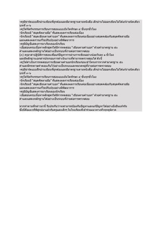 -ครูมชีารต์แบบฝึกอ่านเขยีนทถีู่กตอ้งและมมีาตรฐานตามหนังสอื เด็กอ่านไม่ออกเขยีนไม่ไดแ้กง้่ายนิดเดยีว 
บทที่๓-๖ 
-ครูไดจั้ดกจิกรรมการเรยีนการสอนแบบบันไดทักษะ ๔ ขัน้ทุกชั่วโมง 
-นักเรยีนมี“สมุดคัดลายมอื” ทแี่สดงผลการเรยีนต่อเนื่อง 
-นักเรยีนมี“สมุดเขยีนตามคาบอก” ทแี่สดงผลการเรยีนต่อเนอื่งอย่างสอดคลอ้งกับสมุดคัดลายมอื 
และแสดงผลการแกไ้ขปรับปรุงอย่างมพีัฒนาการ 
-ครูมบีัญชแีสดงการมาเรยีนของนักเรยีน 
-เมอื่สอนครบเนื้อหาหลักสูตรไดม้กีารทดสอบ “เขยีนตามคาบอก” ดว้ยคามาตรฐาน ๕๐ 
คาและแสดงหลักฐานไดอ้ย่างเป็นระบบทงี่่ายต่อการตรวจสอบ 
(๓) ครูอาสาปฏบิัตกิารสอนเพอื่แกปั้ญหาการอ่านการเขยีนอย่างนอ้ยวันละ ๑ ชั่วโมง 
และมหีลักฐานเอกสารประกอบการดาเนินงานทสี่ามารถตรวจสอบได้ดังนี้ 
-ครูไดด้าเนินการทดสอบการเขยีนตามคาบอกนักเรยีนก่อนเขา้โครงการจากคามาตรฐาน ๕๐ 
คาและมกีระดาษคาตอบเก็บไวอ้ย่างเป็นระบบและหมวดหมู่ทงี่่ายต่อการตรวจสอบ 
-ครูมชีารต์แบบฝึกอ่านเขยีนทถีู่กตอ้งและมมีาตรฐานตามหนังสอื เด็กอ่านไม่ออกเขยีนไม่ไดแ้กง้่ายนิดเดยีว 
บทที่๓-๖ 
-ครูไดจั้ดกจิกรรมการเรยีนการสอนแบบบันไดทักษะ ๔ ขัน้ทุกชั่วโมง 
-นักเรยีนมี“สมุดคัดลายมอื” ทแี่สดงผลการเรยีนต่อเนื่อง 
-นักเรยีนมี“สมุดเขยีนตามคาบอก” ทแี่สดงผลการเรยีนต่อเนอื่งอย่างสอดคลอ้งกับสมุดคัดลายมอื 
และแสดงผลการแกไ้ขปรับปรุงอย่างมพีัฒนาการ 
-ครูมบีัญชแีสดงการมาเรยีนของนักเรยีน 
-เมอื่สอนครบเนื้อหาหลักสูตรไดม้กีารทดสอบ “เขยีนตามคาบอก” ดว้ยคามาตรฐาน ๕๐ 
คาและแสดงหลักฐานไดอ้ย่างเป็นระบบทงี่่ายต่อการตรวจสอบ 
หากทาตามทกี่ล่าวมานี้ รับประกันว่าจะสามารถป้องกันปัญหาและแกปั้ญหาไดอ้ย่างยั่งยนืแทจ้รงิ 
ซงึ่นี่คอืแนวทพี่สิูจน์มาแลว้กับครูและเด็กๆ ในโรงเรยีนทเี่ขา้ร่วมแนวทางทั่วทุกภูมภิาค 
