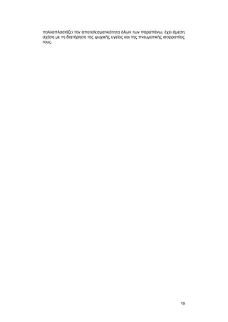 πολλαπλασιάζει την αποτελεσματικότητα όλων των παραπάνω, έχει άμεση 
σχέση με τη διατήρηση της ψυχικής υγείας και της πνευματικής ισορροπίας 
τους. 
19 
 