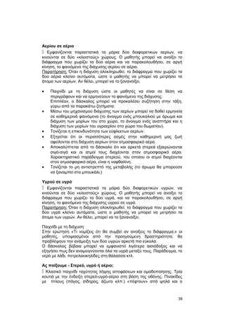 Αερίου σε αέριο 
 Εμφανίζονται παραστατικά τα μόρια δύο διαφορετικών αερίων, να 
κινούνται σε δύο «κλειστούς» χώρους. Ο μαθητής μπορεί να ανοίξει το 
διάφραγμα που χωρίζει τα δύο αέρια και να παρακολουθήσει, σε αργή 
κίνηση, το φαινόμενο της διάχυσης αερίου σε αέριο. 
Παρατήρηση: Όταν η διάχυση ολοκληρωθεί, το διάφραγμα που χωρίζει τα 
δύο αέρια κλείνει αυτόματα, ώστε ο μαθητής να μπορεί να μετρήσει τα 
άτομα των αερίων. Αν θέλει, μπορεί να το ξανανοίξει. 
· Παιχνίδι με τη διάχυση ώστε οι μαθητές να είναι σε θέση να 
περιγράφουν και να ερμηνεύουν το φαινόμενο της διάχυσης. 
Επιπλέον, ο δάσκαλος μπορεί να προκαλέσει συζήτηση στην τάξη, 
γύρω από τα παρακάτω ζητήματα: 
· Mέσω του μηχανισμού διάχυσης των αερίων μπορεί να δοθεί ερμηνεία 
σε καθημερινά φαινόμενα (το άνοιγμα ενός μπουκαλιού με άρωμα και 
διάχυση των μορίων του στο χώρο, το άνοιγμα ενός αναπτήρα και η 
διάχυση των μορίων του υγραερίου στο χώρο του δωματίου). 
· Τονίζεται η επικινδυνότητα των εύφλεκτων αερίων. 
· Εξηγείται ότι οι περισσότερες οσμές στην καθημερινή μας ζωή 
οφείλονται στη διάχυση αερίων στον ατμοσφαιρικό αέρα. 
· Αποκαλύπτεται από το δάσκαλο ότι και αρκετά στερεά εξαερώνονται 
σιγά-σιγά και οι ατμοί τους διαχέονται στον ατμοσφαιρικό αέρα. 
Χαρακτηριστικό παράδειγμα στερεού, του οποίου οι ατμοί διαχέονται 
στον ατμοσφαιρικό αέρα, είναι η ναφθαλίνη. 
· Τονίζεται το μη αντιστρεπτό της μεταβολής (το άρωμα θα μπορούσε 
να ξαναμπεί στο μπουκάλι;) 
Υγρού σε υγρό 
 Εμφανίζονται παραστατικά τα μόρια δύο διαφορετικών υγρών, να 
κινούνται σε δύο «κλειστούς» χώρους. Ο μαθητής μπορεί να ανοίξει το 
διάφραγμα που χωρίζει τα δύο υγρά, και να παρακολουθήσει, σε αργή 
κίνηση, το φαινόμενο της διάχυσης υγρού σε υγρό. 
Παρατήρηση: Όταν η διάχυση ολοκληρωθεί, το διάφραγμα που χωρίζει τα 
δύο υγρά κλείνει αυτόματα, ώστε ο μαθητής να μπορεί να μετρήσει τα 
άτομα των υγρών. Αν θέλει, μπορεί να το ξανανοίξει. 
Παιχνίδι με τη διάχυση 
Στην ερώτηση «Τι νομίζεις ότι θα συμβεί αν ανοίξεις το διάφραγμα;» οι 
μαθητές, υποψιασμένοι από την προηγούμενη δραστηριότητα, θα 
προβλέψουν την ανάμειξη των δύο υγρών αρκετά πιο εύκολα. 
Ο δάσκαλος βέβαια μπορεί να εμφανιστεί λιγότερο αισιόδοξος και να 
εξηγήσει πως δεν αναμειγνύονται όλα τα υγρά μεταξύ τους. Παράδειγμα, το 
νερό με λάδι, πετρελαιοκηλίδες στη θάλασσα κτλ. 
Ας παίξουμε - Στερεό, υγρό ή αέριο; 
 Κλασικό παιχνίδι ταχύτητας λήψης αποφάσεων και ομαδοποίησης. Tρία 
κουτιά με την ένδειξη στερεό-υγρό-αέριο στη βάση της οθόνης. Πινακίδες 
με τίτλους (πάγος, σίδηρος, άζωτο κλπ.) «πέφτουν» από ψηλά και ο 
39 
 
