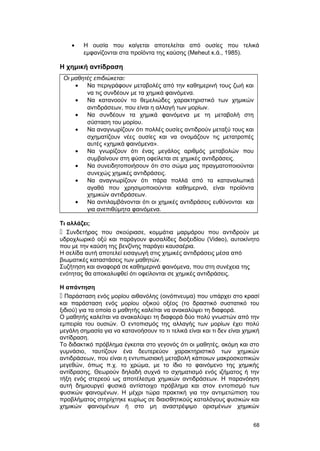 · Η ουσία που καίγεται αποτελείται από ουσίες που τελικά 
εμφανίζονται στα προϊόντα της καύσης (Meheut κ.ά., 1985). 
Η χημική αντίδραση 
Οι μαθητές επιδιώκεται: 
· Να περιγράφουν μεταβολές από την καθημερινή τους ζωή και 
να τις συνδέουν με τα χημικά φαινόμενα. 
· Να κατανοούν το θεμελιώδες χαρακτηριστικό των χημικών 
αντιδράσεων, που είναι η αλλαγή των μορίων. 
· Να συνδέουν τα χημικά φαινόμενα με τη μεταβολή στη 
σύσταση του μορίου. 
· Να αναγνωρίζουν ότι πολλές ουσίες αντιδρούν μεταξύ τους και 
σχηματίζουν νέες ουσίες και να ονομάζουν τις μετατροπές 
αυτές «χημικά φαινόμενα». 
· Να γνωρίζουν ότι ένας μεγάλος αριθμός μεταβολών που 
συμβαίνουν στη φύση οφείλεται σε χημικές αντιδράσεις. 
· Να συνειδητοποιήσουν ότι στο σώμα μας πραγματοποιούνται 
συνεχώς χημικές αντιδράσεις. 
· Να αναγνωρίζουν ότι πάρα πολλά από τα καταναλωτικά 
αγαθά που χρησιμοποιούνται καθημερινά, είναι προϊόντα 
χημικών αντιδράσεων. 
· Να αντιλαμβάνονται ότι οι χημικές αντιδράσεις ευθύνονται και 
για ανεπιθύμητα φαινόμενα. 
Τι αλλάζει; 
 Συνδετήρας που σκούριασε, κομμάτια μαρμάρου που αντιδρούν με 
υδροχλωρικό οξύ και παράγουν φυσαλίδες διοξειδίου (Video), αυτοκίνητο 
που με την καύση της βενζίνης παράγει καυσαέρια. 
Η σελίδα αυτή αποτελεί εισαγωγή στις χημικές αντιδράσεις μέσα από 
βιωματικές καταστάσεις των μαθητών. 
Συζήτηση και αναφορά σε καθημερινά φαινόμενα, που στη συνέχεια της 
ενότητας θα αποκαλυφθεί ότι οφείλονται σε χημικές αντιδράσεις. 
Η απάντηση 
 Παράσταση ενός μορίου αιθανόλης (οινόπνευμα) που υπάρχει στο κρασί 
και παράσταση ενός μορίου οξικού οξέος (το δραστικό συστατικό του 
ξιδιού) για τα οποία ο μαθητής καλείται να ανακαλύψει τη διαφορά. 
Ο μαθητής καλείται να ανακαλύψει τη διαφορά δύο πολύ γνωστών από την 
εμπειρία του ουσιών. Ο εντοπισμός της αλλαγής των μορίων έχει πολύ 
μεγάλη σημασία για να κατανοήσουν το τι τελικά είναι και τι δεν είναι χημική 
αντίδραση. 
Το διδακτικό πρόβλημα έγκειται στο γεγονός ότι οι μαθητές, ακόμη και στο 
γυμνάσιο, ταυτίζουν ένα δευτερεύον χαρακτηριστικό των χημικών 
αντιδράσεων, που είναι η εντυπωσιακή μεταβολή κάποιων μακροσκοπικών 
μεγεθών, όπως π.χ. το χρώμα, με το ίδιο το φαινόμενο της χημικής 
αντίδρασης. Θεωρούν δηλαδή συχνά το σχηματισμό ενός ιζήματος ή την 
τήξη ενός στερεού ως αποτέλεσμα χημικών αντιδράσεων. Η παρανόηση 
αυτή δημιουργεί φυσικά αντίστοιχο πρόβλημα και στον εντοπισμό των 
φυσικών φαινομένων. Η μέχρι τώρα πρακτική για την αντιμετώπιση του 
προβλήματος στηρίχτηκε κυρίως σε διαισθητικούς καταλόγους φυσικών και 
χημικών φαινομένων ή στο μη αναστρέψιμο ορισμένων χημικών 
68 
 