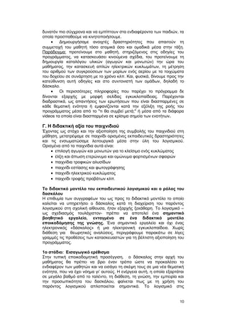 δυνατόν πιο σύγχρονα και να εμπίπτουν στα ενδιαφέροντα των παιδιών, τα 
οποία προσπαθούμε να κινητοποιήσουμε. 
· Δημιουργήσαμε ανοιχτές δραστηριότητες που απαιτούν τη 
συμμετοχή του μαθητή τόσο ατομικά όσο και ομαδικά μέσα στην τάξη. 
Παράδειγμα: προτείνουμε στο μαθητή, στηριζόμενος στις οδηγίες του 
προγράμματος, να κατασκευάσει κινούμενα σχέδια, του προτείνουμε τη 
δημιουργία καταλόγου υλικών (αγωγών και μονωτών) την ώρα του 
μαθήματος, την κατασκευή απλών ηλεκτρικών κυκλωμάτων, τη μέτρηση 
του αριθμού των συγκρούσεων των μορίων ενός αερίου με τα τοιχώματα 
του δοχείου σε συνάρτηση με το χρόνο κλπ. Και, φυσικά, δίνουμε προς την 
κατεύθυνση αυτή οδηγίες και στο συντονιστή των ομάδων, δηλαδή το 
δάσκαλο. 
· Οι περισσότερες πληροφορίες που παρέχει το πρόγραμμα δε 
δίνονται εξαρχής με μορφή σελίδας εγκυκλοπαίδειας. Παρέχονται 
διαδραστικά, ως απαντήσεις των ερωτήσεων που είναι διασπαρμένες σε 
κάθε θεματική ενότητα ή εμφανίζονται κατά την εξέλιξη της ροής του 
προγράμματος μέσα από το "τι θα συμβεί μετά;" ή μέσα από τα διάφορα 
videos τα οποία είναι διασπαρμένα σε κρίσιμα σημεία των ενοτήτων. 
Γ. Η διδακτική αξία του παιχνιδιού 
Έχοντας ως στόχο και την αξιοποίηση της συμβολής του παιχνιδιού στη 
μάθηση, μετατρέψαμε σε παιχνίδι ορισμένες εκπαιδευτικές δραστηριότητες 
και τις ενσωματώσαμε λειτουργικά μέσα στην ύλη του λογισμικού. 
Ορισμένα από τα παιχνίδια αυτά είναι: 
· επιλογή αγωγών και μονωτών για το κλείσιμο ενός κυκλώματος 
· έλξη και άπωση ετερώνυμα και ομώνυμα φορτισμένων σφαιρών 
· παιχνίδια τροφικών αλυσίδων 
· παιχνίδι εστίασης και φωτογράφησης 
· παιχνίδι ηλεκτρικού κυκλώματος 
· παιχνίδι τροφής προβάτων κλπ. 
Το διδακτικό μοντέλο του εκπαιδευτικού λογισμικού και ο ρόλος του 
δασκάλου 
Η επιθυμία των συγγραφέων του ως προς το διδακτικό μοντέλο το οποίο 
καλείται να υπηρετήσει ο δάσκαλος κατά τη διαχείριση του παρόντος 
λογισμικού στη σχολική αίθουσα, ήταν εξαρχής ξεκάθαρη. Το λογισμικό – 
ως σχεδιασμός τουλάχιστον- πρέπει να αποτελεί ένα σημαντικό 
βοηθητικό εργαλείο, ενταγμένο σε ένα διδακτικό μοντέλο 
εποικοδόμησης της γνώσης. Ένα σημαντικό εργαλείο και όχι ένας 
ηλεκτρονικός «δάσκαλος» ή μια ηλεκτρονική εγκυκλοπαίδεια. Χωρίς 
διάθεση για θεωρητικές αναλύσεις, περιγράφουμε παρακάτω σε λίγες 
γραμμές τις προθέσεις των κατασκευαστών για τη βέλτιστη αξιοποίηση του 
προγράμματος. 
1ο στάδιο: Εισαγωγικό ερέθισμα 
Στην τυπική εποικοδομητική προσέγγιση, ο δάσκαλος στην αρχή του 
μαθήματος θα πρέπει να βρει έναν τρόπο ώστε να προκαλέσει το 
ενδιαφέρον των μαθητών και να εισάγει τη σκέψη τους σε μια νέα θεματική 
ενότητα, που να έχει νόημα γι’ αυτούς. Η ενέργεια αυτή, η οποία εξαρτάται 
σε μεγάλο βαθμό από το ταλέντο, τη διάθεση, τη γνώση, την εμπειρία και 
την προσωπικότητα του δασκάλου, φαίνεται πως με τη χρήση του 
παρόντος λογισμικού απλοποιείται σημαντικά. Το λογισμικό στις 
10 
 