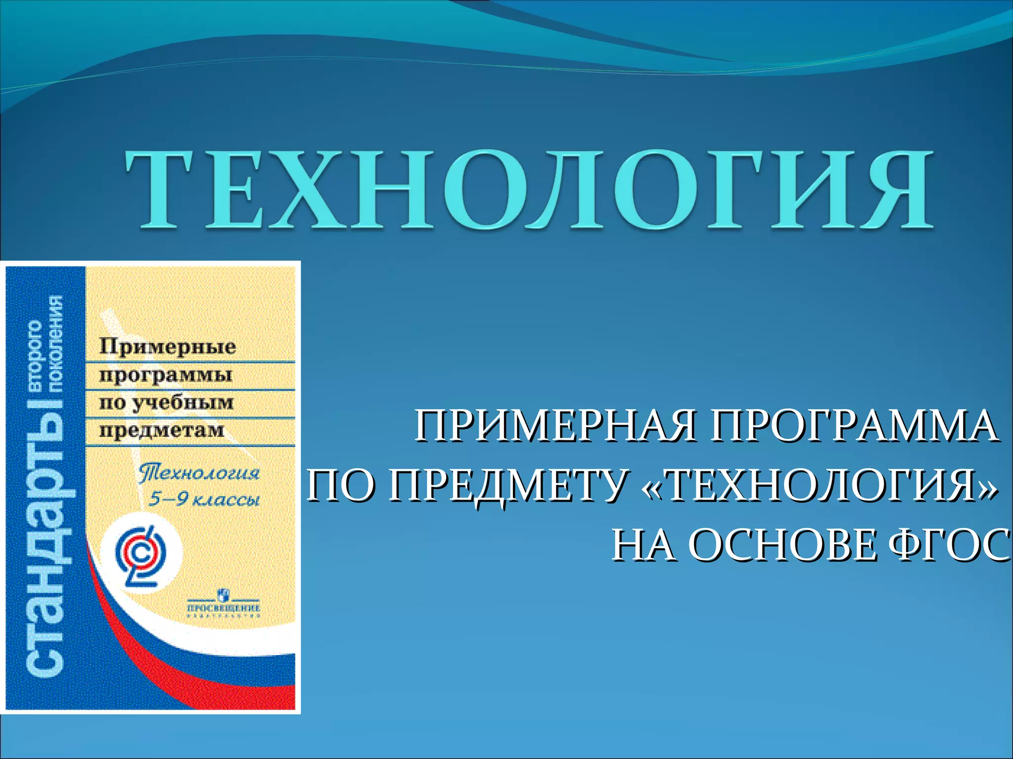 ППРРИИММЕЕРРННААЯЯ ППРРООГГРРААММММАА 
ППОО ППРРЕЕДДММЕЕТТУУ «ТТЕЕХХННООЛЛООГГИИЯЯ» 
ННАА ООССННООВВЕЕ ФФГГООСС 
 
