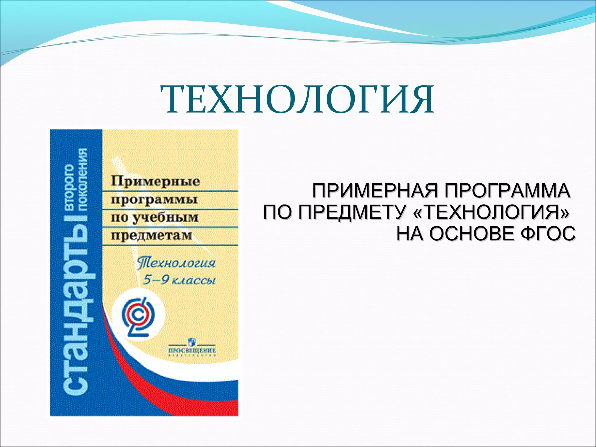ТЕХНОЛОГИЯ 
ППРРИИММЕЕРРННААЯЯ ППРРООГГРРААММММАА 
ППОО ППРРЕЕДДММЕЕТТУУ «ТТЕЕХХННООЛЛООГГИИЯЯ» 
ННАА ООССННООВВЕЕ ФФГГООСС 
 