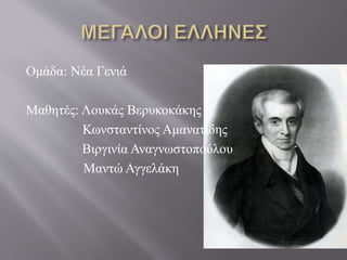 Ομάδα: Νέα Γενιά
Μαθητές: Λουκάς Βερυκοκάκης
Κωνσταντίνος Αμανατίδης
Βιργινία Αναγνωστοπούλου
Μαντώ Αγγελάκη
 