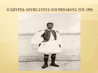 Ο ΣΠΥΡΟΣ ΛΟΥΗΣ ΣΤΟΥΣ ΟΛΥΜΠΙΑΚΟΥΣ ΤΟΥ 1896
 