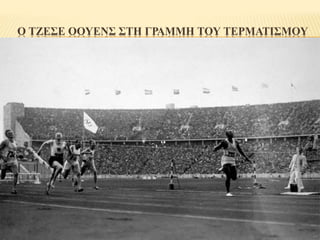 Ο ΤΖΕΣΕ ΟΟΥΕΝΣ ΣΤΗ ΓΡΑΜΜΗ ΤΟΥ ΤΕΡΜΑΤΙΣΜΟΥ
 