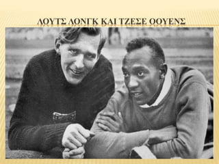 ΛΟΥΤΣ ΛΟΝΓΚ ΚΑΙ ΤΖΕΣΕ ΟΟΥΕΝΣ
 