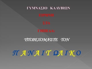 ΕΙΡΗΝΗ
ΣΤΑ
ΓΗΠΕΔΑ:
ΥΠΟΔΕΧΟΜΑΣΤΕ ΤΟΝ
Π Α Ν Α Ι Τ ΩΛ Ι Κ Ο
 