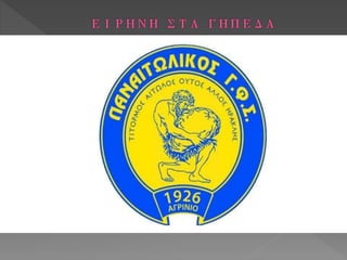 ΕΙΡΗΝΗ ΣΤΑ ΓΗΠΕΔΑ