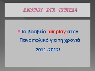  Το βραβείο fair play στον
Παναιτωλικό για τη χρονιά
2011-2012!
 