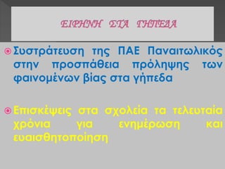  Συστράτευση της ΠΑΕ Παναιτωλικός
στην προσπάθεια πρόληψης των
φαινομένων βίας στα γήπεδα
 Επισκέψεις στα σχολεία τα τελευταία
χρόνια για ενημέρωση και
ευαισθητοποίηση
 