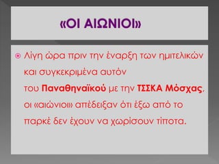  Λίγη ώρα πριν την έναρξη των ημιτελικών
και συγκεκριμένα αυτόν
του Παναθηναϊκού με την ΤΣΣΚΑ Μόσχας,
οι «αιώνιοι» απέδειξαν ότι έξω από το
παρκέ δεν έχουν να χωρίσουν τίποτα.
 
