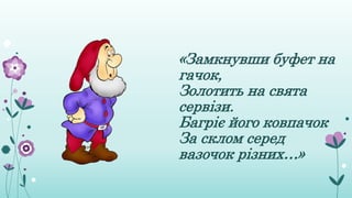 «Замкнувши буфет на
гачок,
Золотить на свята
сервізи.
Багріє його ковпачок
За склом серед
вазочок різних…»
 