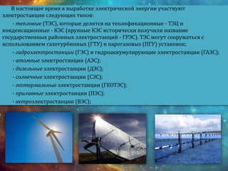 производство электроэнергии | PPT