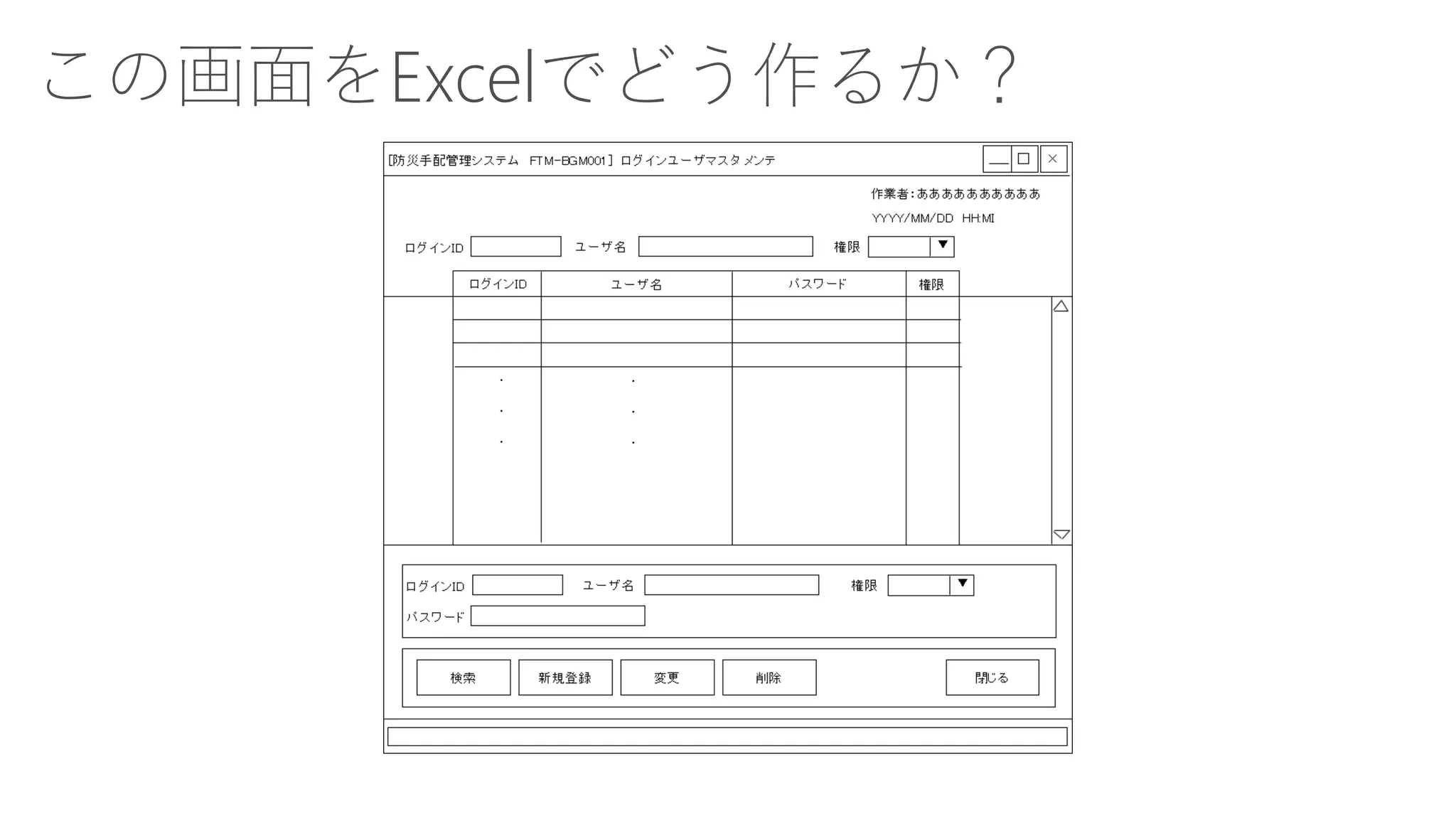 この画面をExcelでどう作るか？  