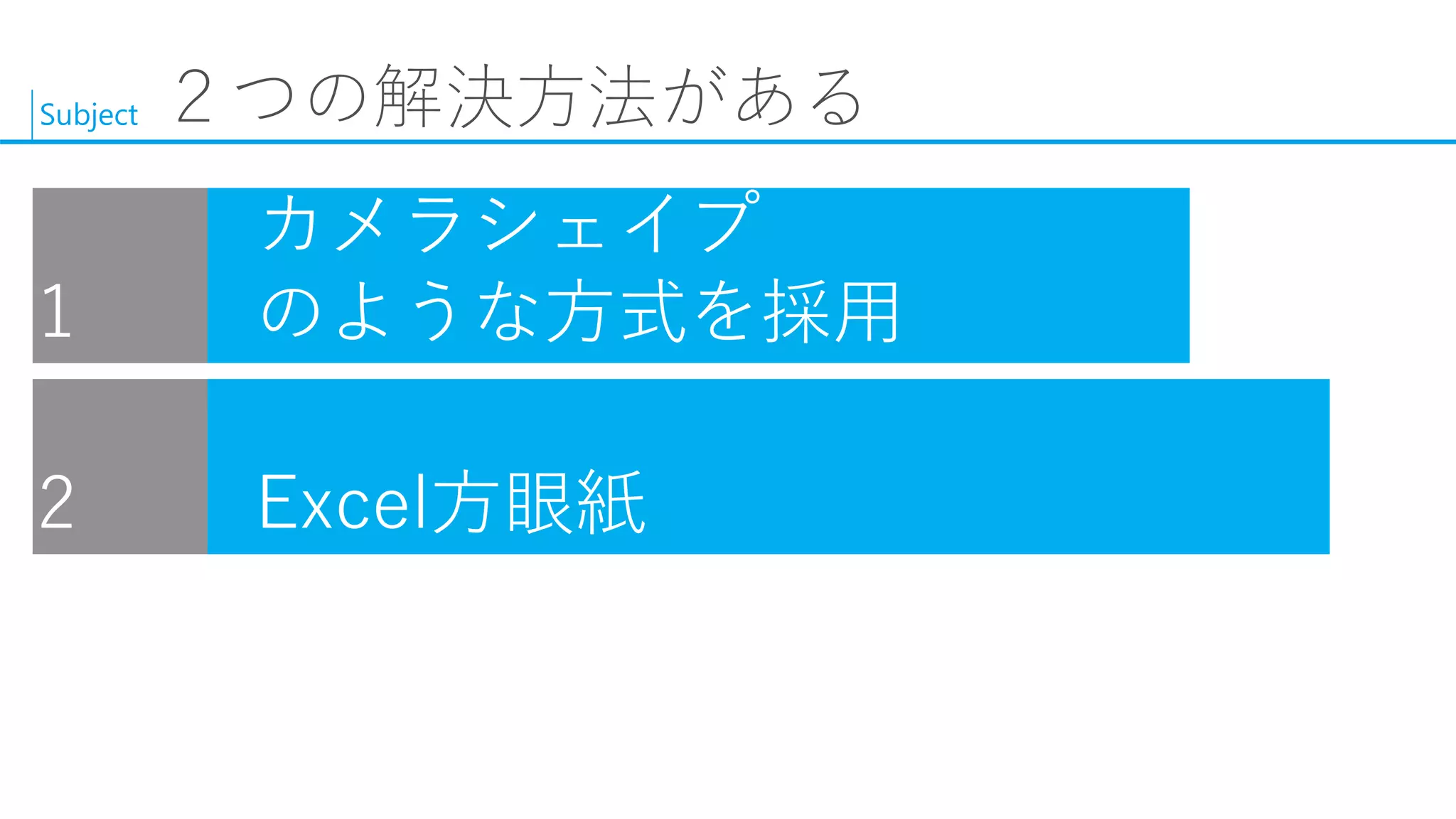 Subject 
２つの解決方法がある  