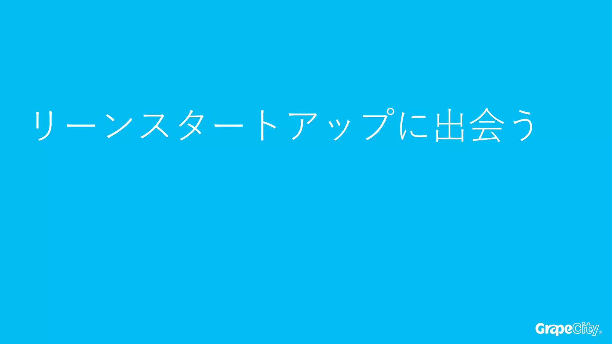 リーンスタートアップに出会う  