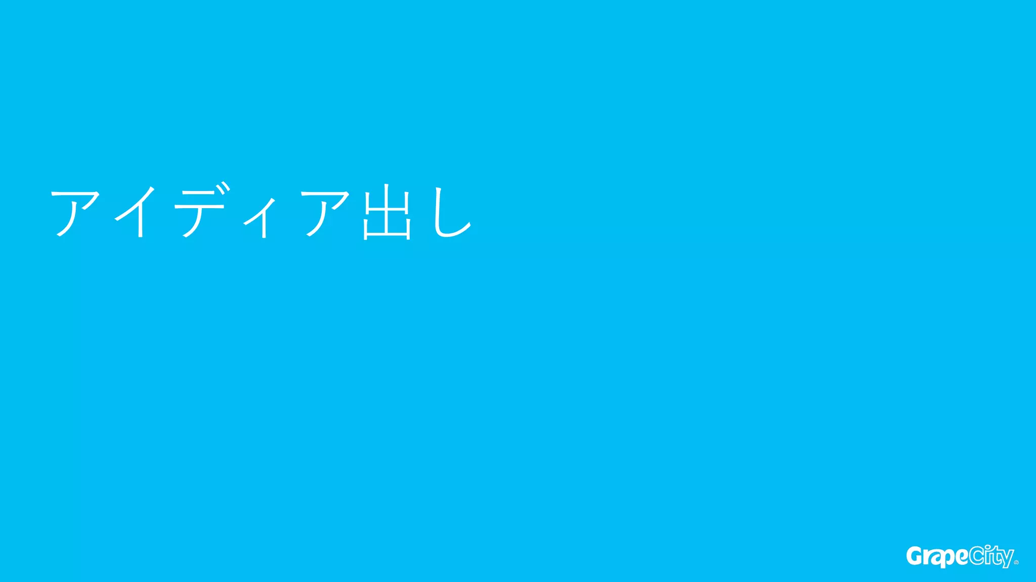 アイディア出し  