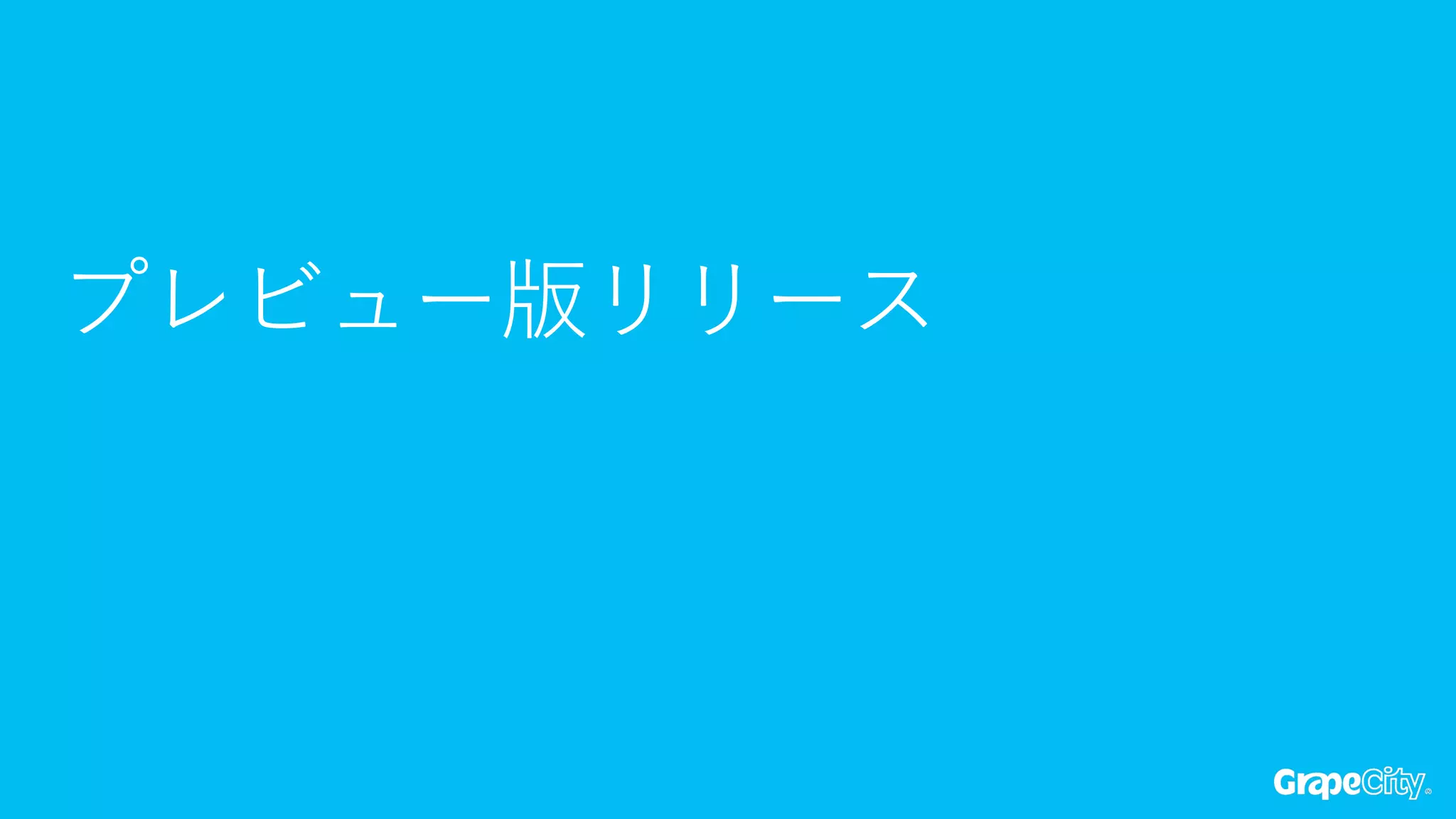 プレビュー版リリース  