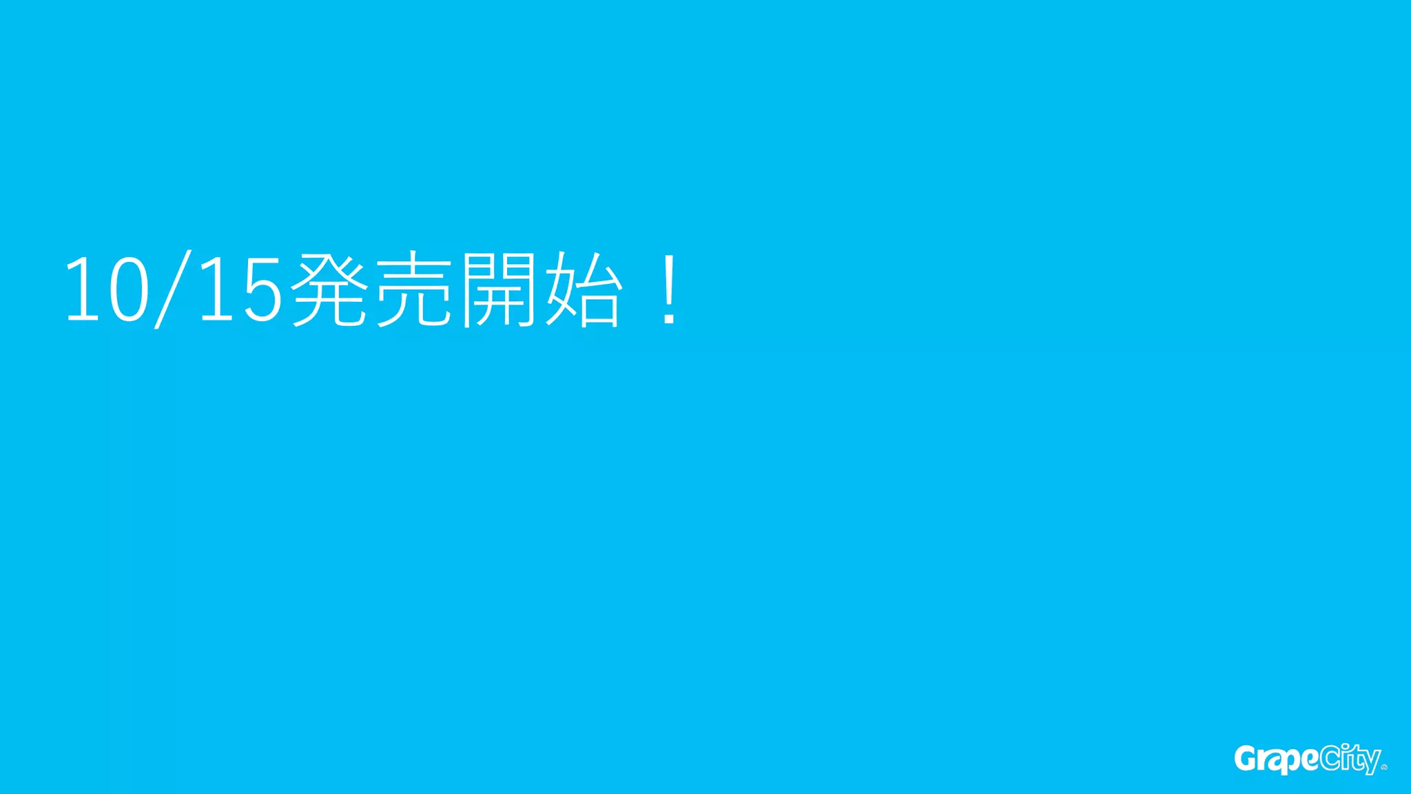 10/15発売開始！  