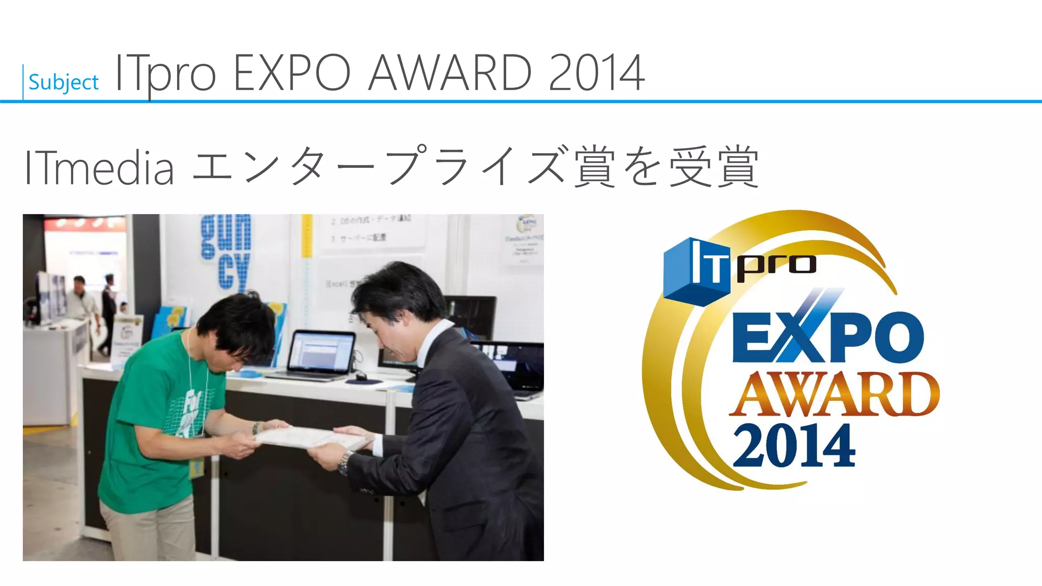 Subject 
ITproEXPO AWARD 2014 
ITmediaエンタープライズ賞を受賞  