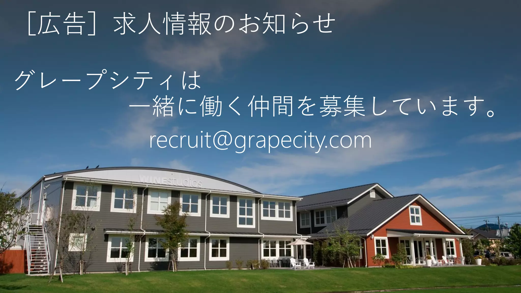 ［広告］求人情報のお知らせ 
グレープシティは 一緒に働く仲間を募集しています。 
recruit@grapecity.com  