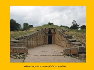 Ο θολωτός τάφος ‘του Ατρέα’ στις Μυκήνες
 