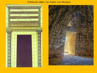 Ο θολωτός τάφος ‘του Ατρέα’ στις Μυκήνες
 