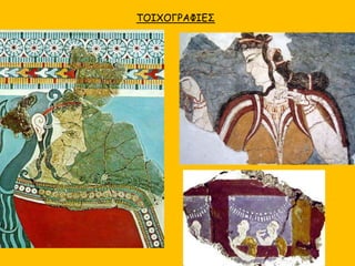 ΤΟΙΧΟΓΡΑΦΙΕΣ
 