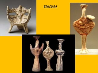 ΕΙΔΩΛΙΑ
 