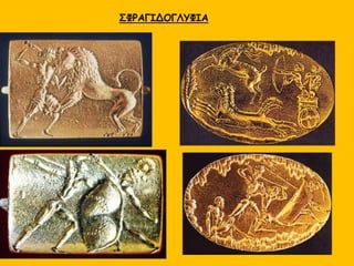 ΣΦΡΑΓΙΔΟΓΛΥΦΙΑ
 