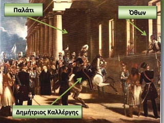 Παλάτι
Δημήτριος Καλλέργης
Όθων
 