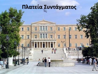 Πλατεία Συντάγματος
 