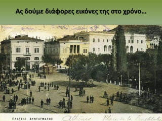 Ας δούμε διάφορες εικόνες της στο χρόνο…
 