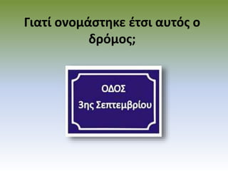 Γιατί ονομάστηκε έτσι αυτός ο
δρόμος;
 