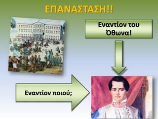 ΕΠΑΝΑΣΤΑΣΗ!!
Εναντίον του
Όθωνα!
Εναντίον ποιού;
 
