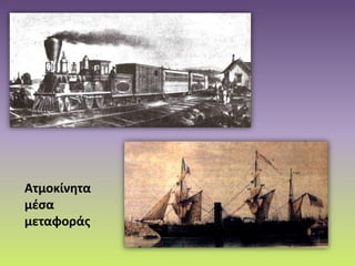 Ατμοκίνητα
μέσα
μεταφοράς
 